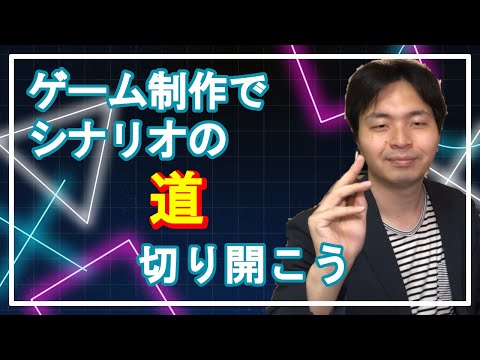 【ゲーム業界】シナリオライターのキャリア作り！　自作ゲームの力【ゲームシナリオ】