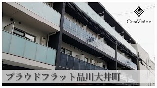 プラウドフラット品川大井町 内見動画【高級マンションはcreavision】