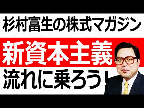 新資本主義の流れに乗ろうじゃないか！／杉村富生さん【キラメキの発想 7月22日】