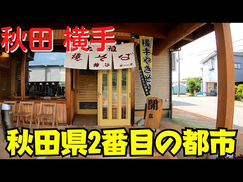 【秋田市に次ぐ都会】 横手やきそば 横手市を散策 道の駅・イオン・神谷焼そば屋・横手駅 【街ブラ】