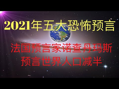 法國預言家諾查丹瑪斯2021年五大恐怖預言，世界人口減半！病毒，大飢荒，地震，小行星撞擊地球，太陽風暴！ #KFK研究院