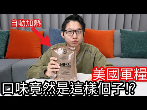 【阿金生活】美國軍糧口味竟然是這個樣子!? 真心覺得它很……