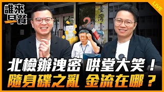 北檢辦洩密 哄堂大笑！隨身碟之亂 金流在哪？【誰來早餐】2024.09.11