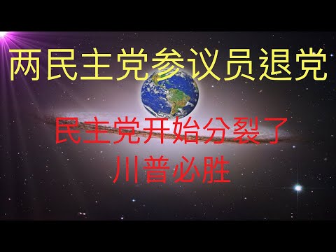 民主党两参议员退党，民主党开始分裂了，川普必胜连任！ #KFK研究院