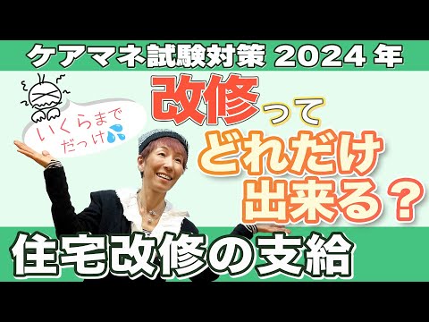 ケアマネ試験2024年対策 介護保険  住宅改修の支給の限度