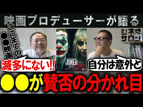 【ジョーカー フォリ・ア・ドゥ】○○が賛否の分かれ目！２人の感想は？