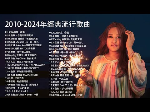 2024不能不聽的100首歌 [ 無廣告 ] 80分鐘串燒系列 ❤️ 2024 九年級生還在聽的經典流行歌曲 || 家家、周杰倫、王力宏、陶喆、蔡依林、蕭亞軒、楊丞琳、王心凌、五月天、蘇打綠