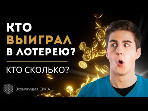 Кто ВЫИГРАЛ в Лотерею?🍀 Кто Выиграл МИЛЛИАРД?