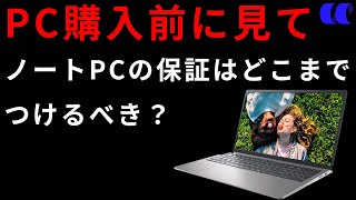 ノートPCの延長保証は必要？パソコンの保証期間は何年つければいいのか解説