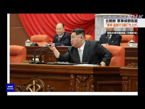 北朝鮮 キム総書記 “来年 軍事偵察衛星3基を追加打ち上げへ”