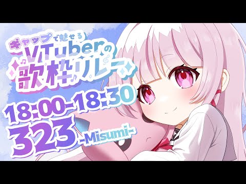 【 #ギャップで魅せるVTuberの歌枠リレー】1番手！ギャップのジェットコースター乗っていきませんか？【 #323みすみ / #Vtuber  】 #vsinger