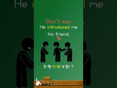 「He introduced me his friend」不是正確的說法