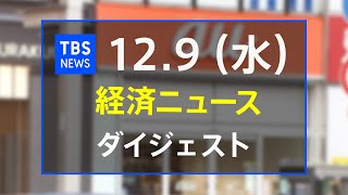 経済ニュース ダイジェスト(12月9日)