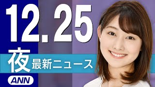 【ライブ】12/25 夜ニュースまとめ 最新情報を厳選してお届け