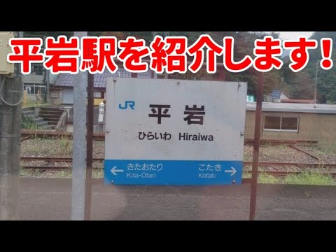 平岩駅を紹介します