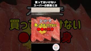 【危険】9割の日本人が食べている最悪な刺身の闇 #人は食べたもので出来ている #刺身 #short