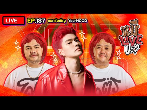 หมีLIVEปะ? EP.187 | YourMOOD | 15 ตุลาคม 2567