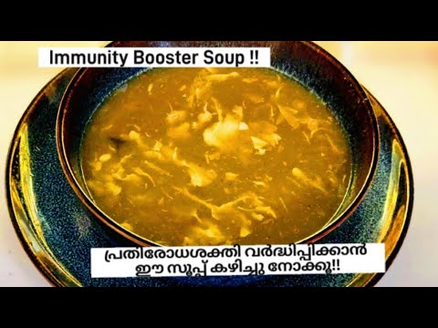 Powerful Immunity Booster Soup/ പ്രതിരോധശക്തി വർധിപ്പിക്കാൻ ഈ സൂപ്പ് കഴിച്ചുനോക്കൂ!!Ep422