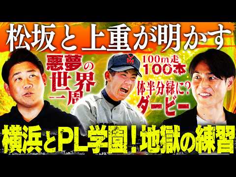 【猛特訓】『2度とやりたくない』松坂と上重苦悩！横浜PLのワースト練習とは⁉︎衝撃結末パワプロ栄冠クロスでも松坂は甲子園優勝できるのか？