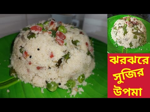 সুজির উপমা।ঝর ঝরে ভাবে বানিয়ে ফেলুন। জল খাবারের হেলদি রেসিপি।Sujir Upma।Nonta Suji। Rava Upma।