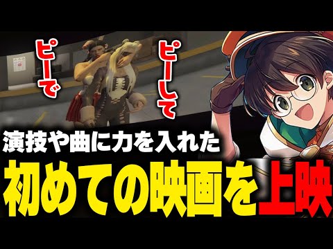 【VCRGTA】演技やオリジナルOP・ED曲に力を入れて作り上げた初めての映画を上映するライト【へしこ 天月 狂蘭メロコ 日向まる 石神のぞみ】