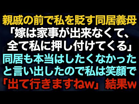 【スカッとする話】親戚の前で私を貶す同居義母「嫁は家事が出来なくて、全て私に押し付けてくる」同居も本当はしたくなかったと言い出したので私は笑顔で「出て行きますねw」結果w【修羅場】