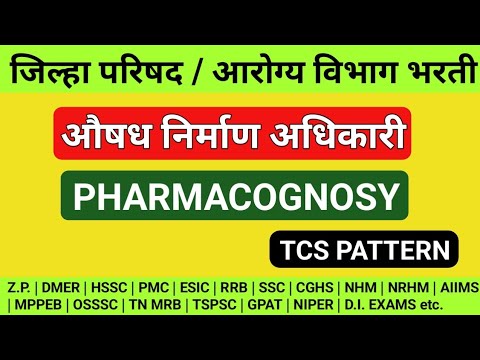 Pharmacognosy MCQS | Z.P. TCS Pattern | Z.P. Pharmacist exam preparation | औषध निर्माता प्रश्न