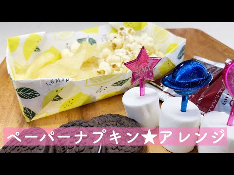 【セリア seria】ペーパーナプキン アレンジ★簡単な箱の作り方【100均DIY】