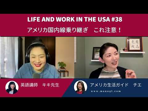 #38失敗談から学ぶアメリカ国内線乗り継ぎ最新事情　Life and Work in the USA#38