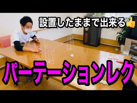 【高齢者レクリエーション】邪魔だけど必要！パーテーションを設置したまま行えるレクリエーション【コロナ禍・デイサービスレク・高齢者介護・感染症対策】