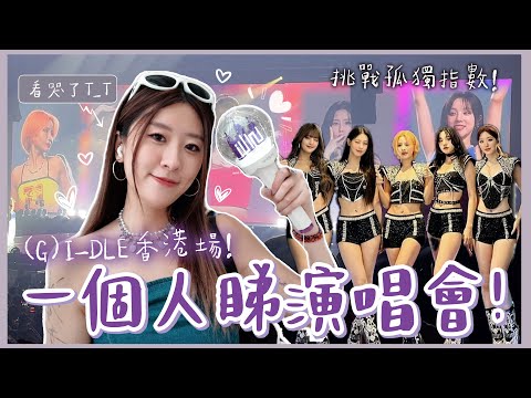 【挑戰孤獨指數】 一個人睇演唱會!!🎤 (G)I-DLE香港場!💜 震撼到看哭了T_T ❀ GigiWorldPlay