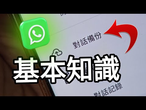 第804集： Whatsapp 最基本知識一定要學，如果就不堪設想！😄