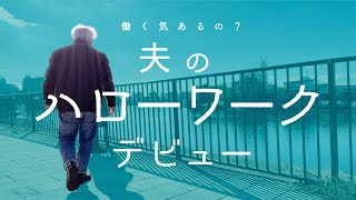 【定年後】夫のハローワーク就活〜そのままじゃ、どこも雇ってくれないよ！〜60代夫婦のシニアライフVlog