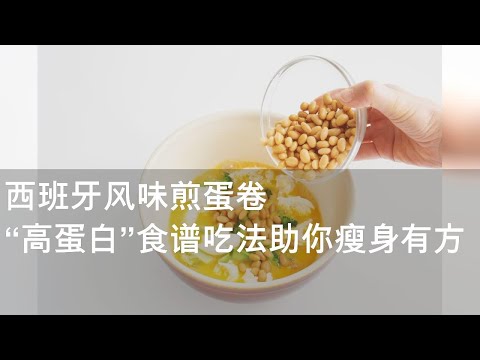 西班牙风味煎蛋卷 “高蛋白”食谱吃法助你瘦身有方