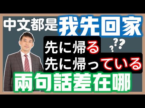 「ている」的特殊用法｜「先に帰る」「先に帰っている」差在哪？｜ 抓尼先生