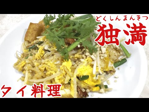 どくまん動画からのタイ・カレーの巻 #パッタイ #ガパオ #タイ料理