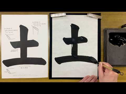 『風信』６月号　１年生課題「土」解説動画　#書道教室　#習字教室　#オンライン習字　#オンライン書道　#風信書道会　#お手本