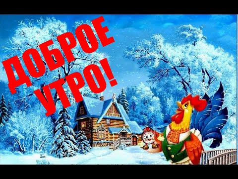 С Добрым Утром ! Обалденная Песня Обязательно Послушайте! Музыкальная Открытка