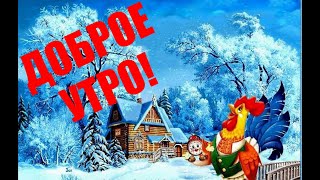 С Добрым Утром ! Обалденная Песня Обязательно Послушайте! Музыкальная Открытка