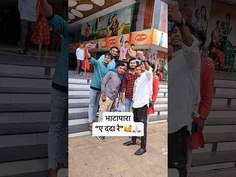 संगी हो 30 अगस्त के हमर धमाकेदार फ़िल्म “ए ददा रे” जम्मो सिनेमा घर में लगत हे,आशीर्वाद देहव🥰🙏🏻