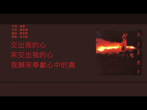 梅艷芳 Anita Mui - 交出我的心【電視劇"警花出更"主題曲】 [歌詞同步/粵拼字幕][Jyutping Lyrics]