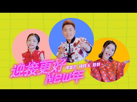 2021 Nick钟盛忠 Stella钟晓玉 Angel娃娃【迎接更好New年】Official 4K M/V（温馨主打新年歌）