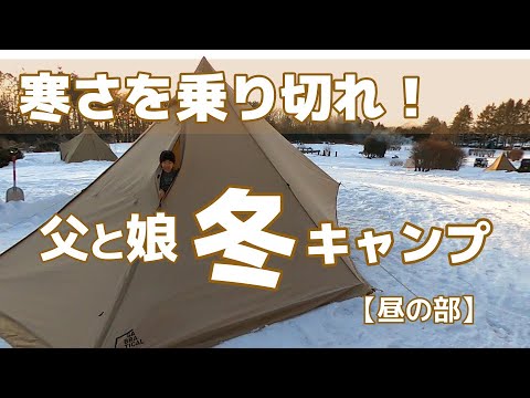 父と娘で【冬キャンプ】北海道の厳冬期に親子でテント泊！メイプルキャンプ場【昼の部】