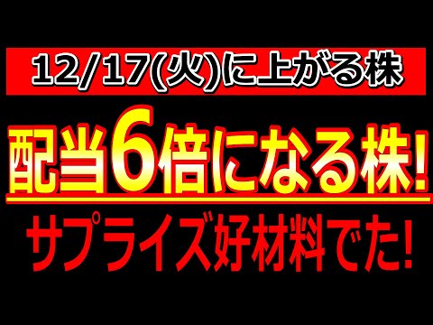 配当6倍になる株！サプライズ好材料でた！【12/17(火)に株価が上がる株・明日上がる株・株式投資日本株最新情報】