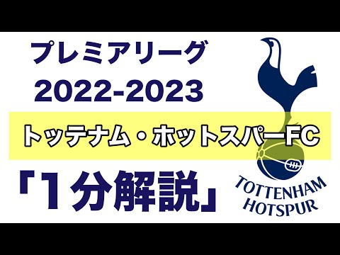 【プレミアリーグ22-23】トッテナム・ホットスパーFC【1分チーム解説】