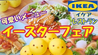 【イケアレストラン】イースターフェア　イースターメニュー　ひよこパン