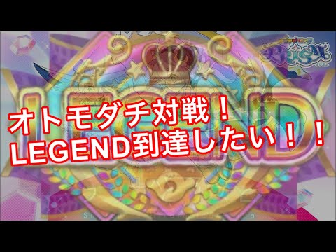 【直撮りmaimai】オトモダチ対戦LEGEND戦！！勝ちたい！！