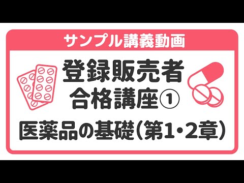 【講座ダイジェスト】 登録販売者合格講座①～医薬品の基礎（第1・２章）