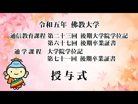 令和5年 通信教育課程 第23回後期大学院学位記・第67回後期卒業証書授与式  通学課程 大学院学位記・第71回後期卒業証書授与式