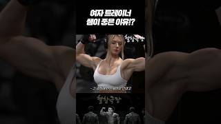 헬스할 때 트레이너 쌤이 여자라면?